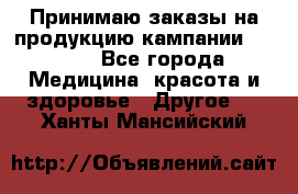 Принимаю заказы на продукцию кампании AVON.  - Все города Медицина, красота и здоровье » Другое   . Ханты-Мансийский